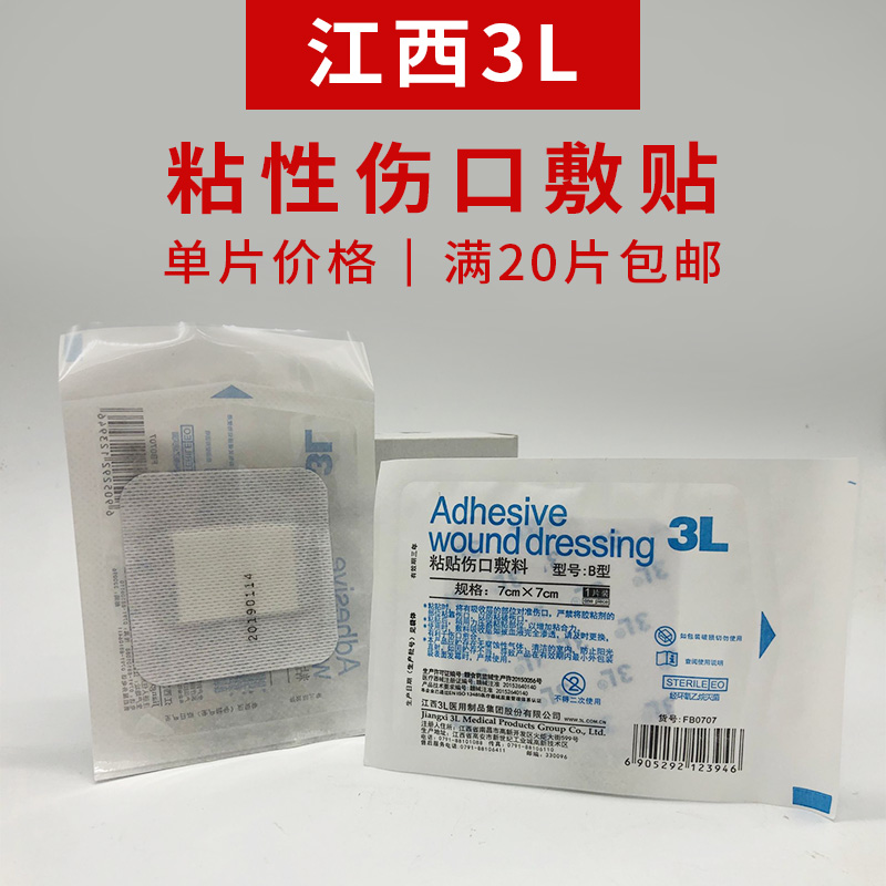 3l粘贴伤口敷料伤口贴带孔固定