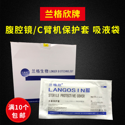 兰格欣无菌腹腔镜吸液保护套