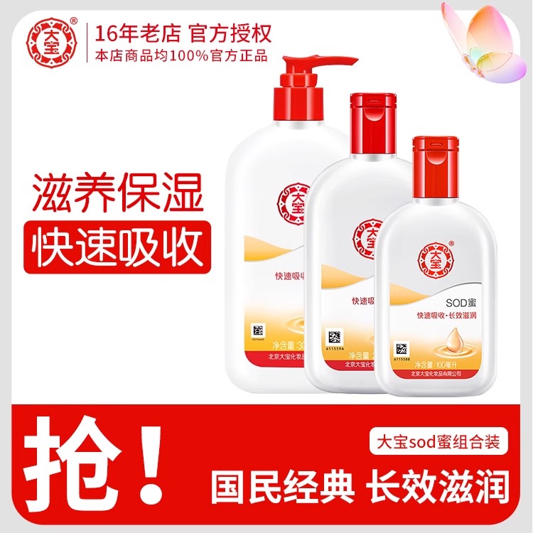 大宝sod蜜补水保湿大容量滋润