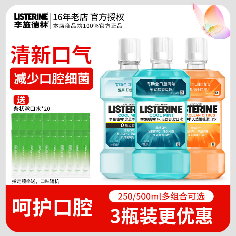 李施德林漱口水正品减少细菌温和留香牙结石便携式清新口气漱口水,洗护清洁剂/卫生巾/纸/香薰,漱口水,淘宝优惠券,粉丝福利购,淘宝优惠卷