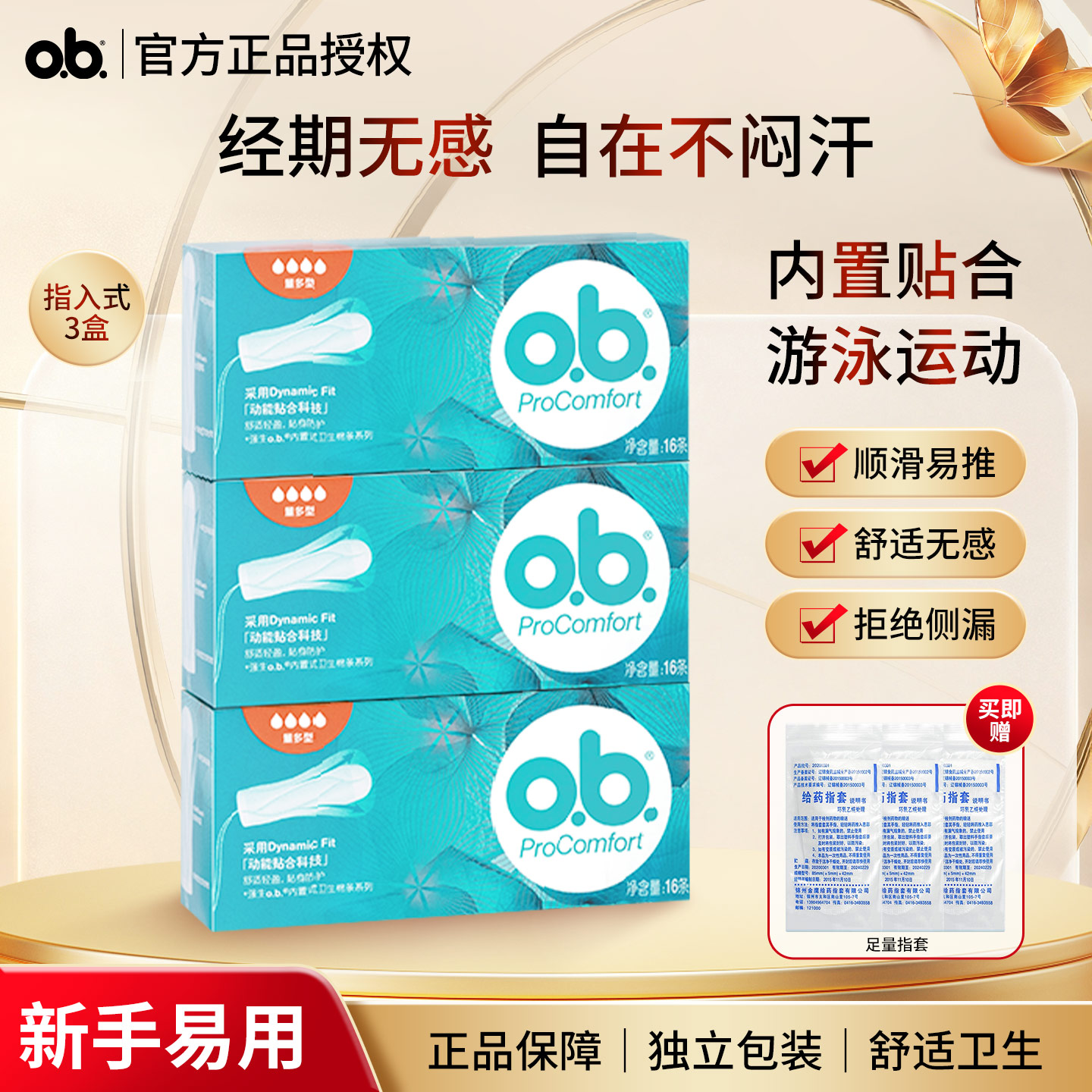 o．b．卫生棉条内置无感不闷热
