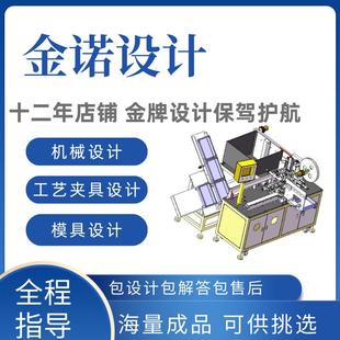 设计代画机械制造工艺夹具设计3D结构非标自动化注塑冲压模具设计