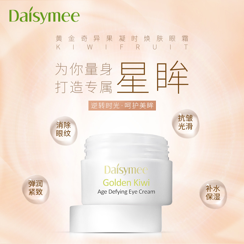 黛汐魅奇異果眼霜 去眼袋細紋黑眼圈 抗皺緊致補水眼霜
