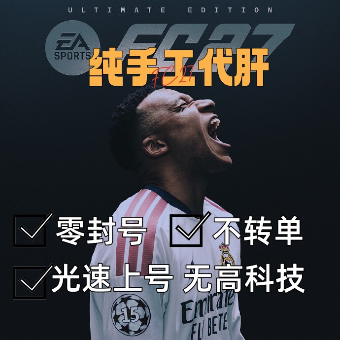 fc27实时赛事代打，传奇代币，终极试炼，白银联赛，全平台接单图片