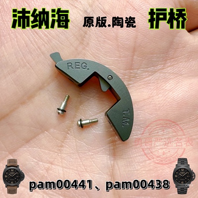 原版沛男表pam00441/438陶瓷护桥