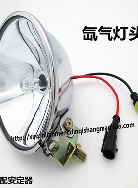 氙气灯头 12V/24V氙气灯头18cm35W55W超亮聚光灯头钓鱼疝气头灯