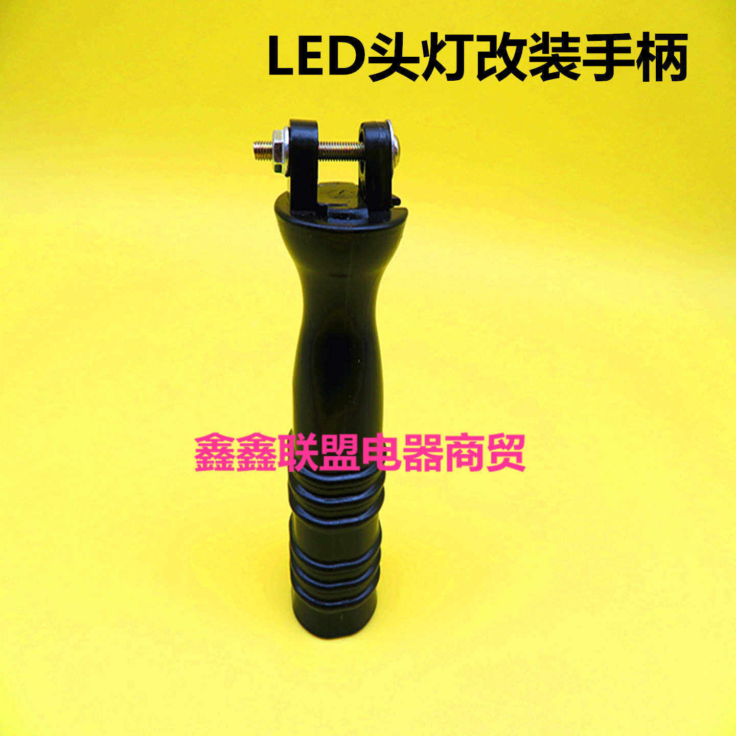 LED头灯改装专用手柄塑料手把改装各种led头灯专用手持把