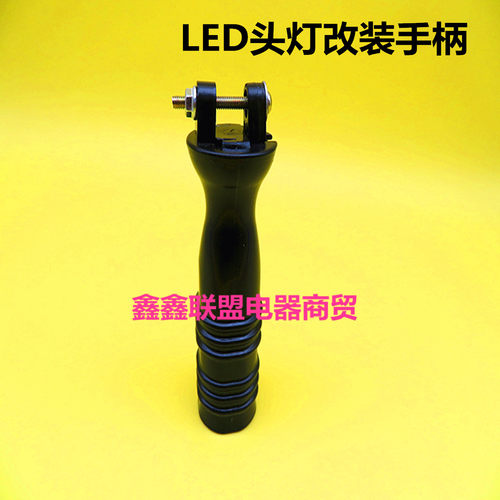 LED头灯改装专用手柄塑料手把改装各种led头灯专用手持把