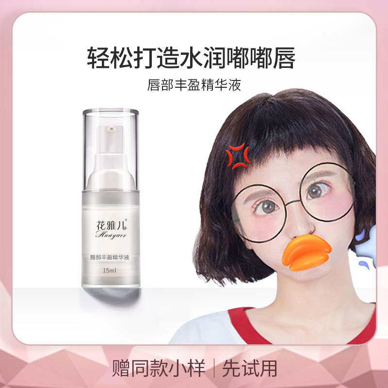 花雅儿丰唇精油嘟嘟唇唇蜜润唇膏淡化唇纹精华唇部嘴唇变厚神器|ruв категории Средства для ухода за собой, губы уход (новая), губы сущность - от Buy2taobao.com для оказания профессиональной услуги покупки агента Taobao