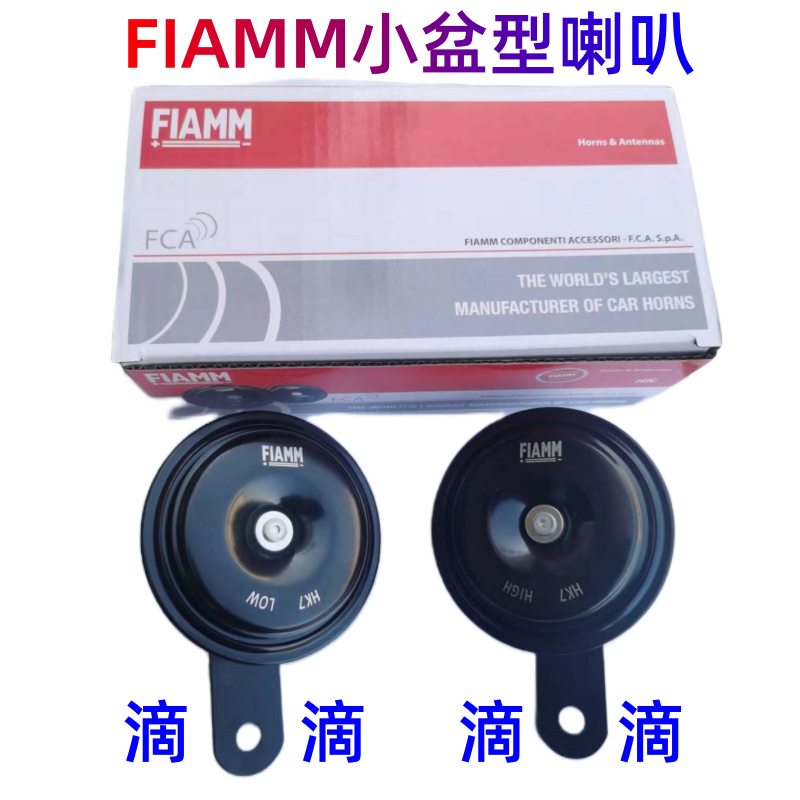 FIAMM 菲亚姆汽车摩托车鸣笛喇叭车用盆型喇叭超响防水12V滴滴音