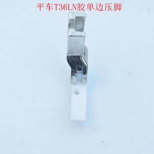 工业平缝机配件 平车 T36LN塑料单边压脚 胶压脚 T36N塑料胶压脚
