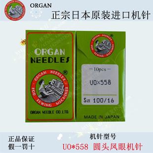 原装 558 进口日本风琴机针 凤眼车针圆头钮门机圆头锁眼机针DO