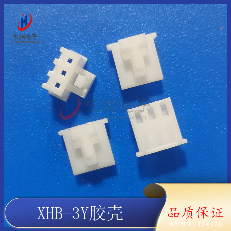 XHS-3Y胶壳 XHB-3P XH2.54-3P带扣 TJC3带锁 插头 接插件 连接器