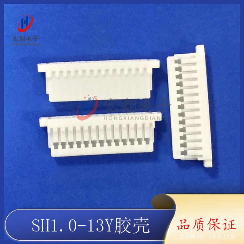 SH1.0-13Y胶壳 1.0-13P接线端子 插头 孔座1.0mm间距接插件连接器