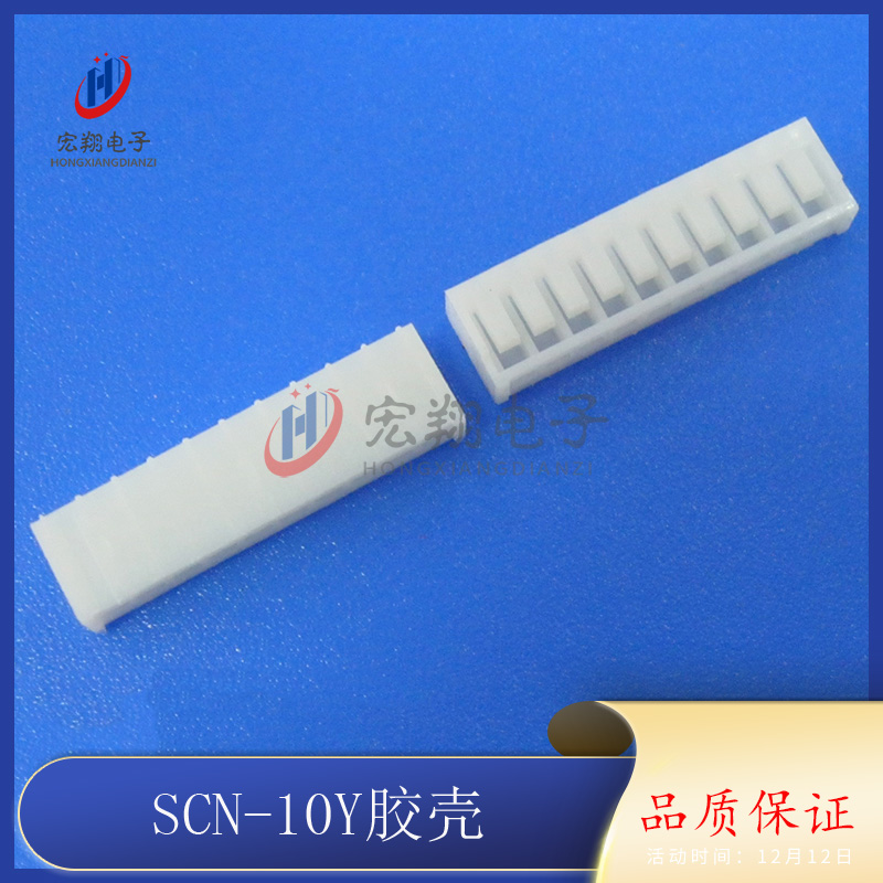 SCN-10P胶壳SCN2.5-10Y插头2.5MM间距焊板端子基板端连接器接插件