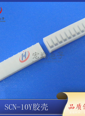 SCN-10P胶壳SCN2.5-10Y插头2.5MM间距焊板端子基板端连接器接插件