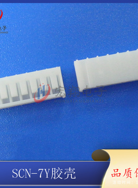 SCN-7P胶壳SCN2.5-7Y插头2.5MM间距焊板端子 基板端 连接器接插件