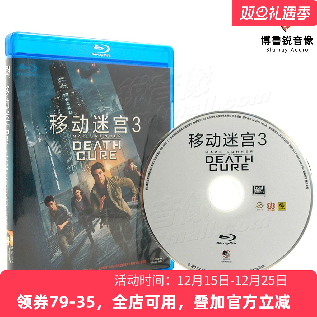 大促|移动迷宫3蓝光BD国产正版高清动作科幻冒险电影碟片中文