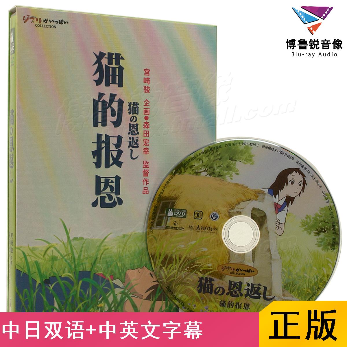 【现货】猫的报恩宫崎骏泰盛正版中日双语卡通动画吉卜力DVD光碟