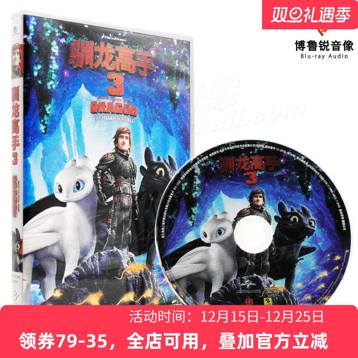 【现货】地球DVD驯龙高手3驯龙记3动作奇幻冒险电影碟正版碟片
