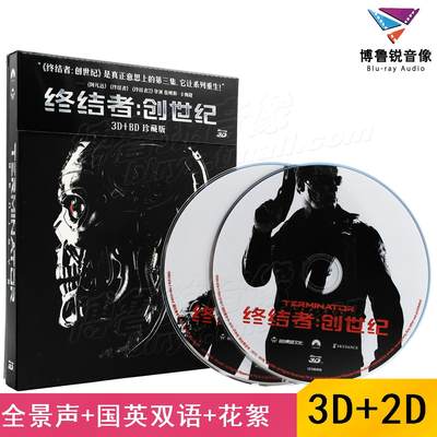 【现货】终结者5创世纪3D蓝光BD泰盛正版高清动作科幻电影2碟片T5