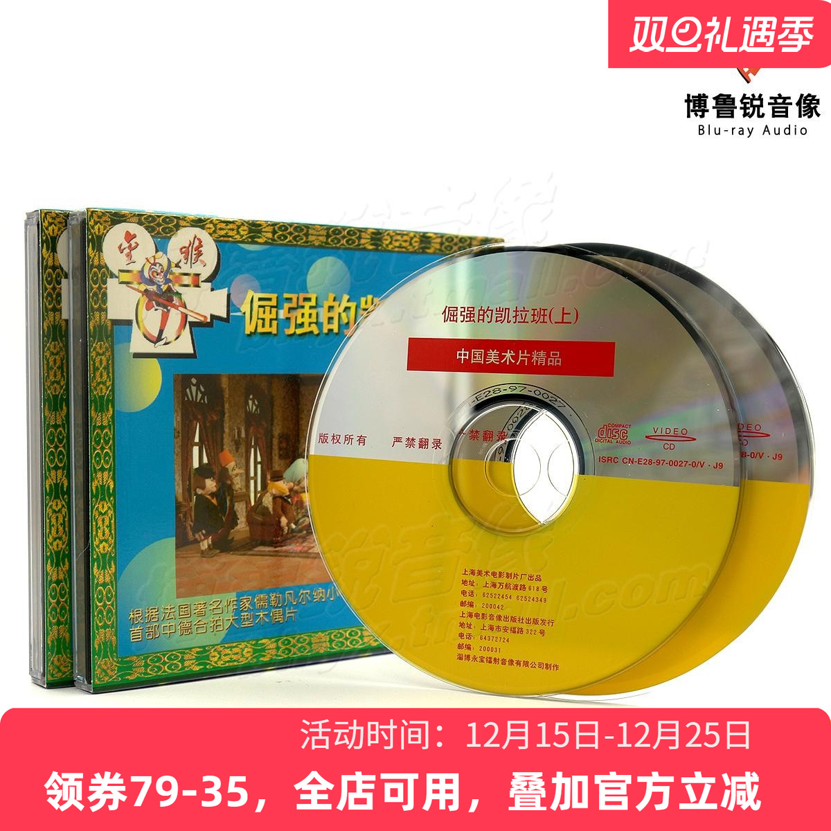 【现货】美影经典 倔强的凯拉班上下合集木偶动画 正版VCD光碟片