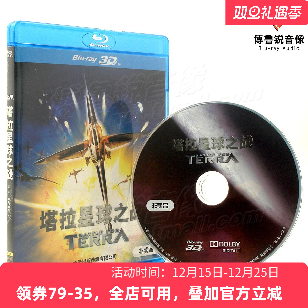 【现货】塔拉星球之战Terra科幻动画电影 华录正版高清3D蓝光碟片