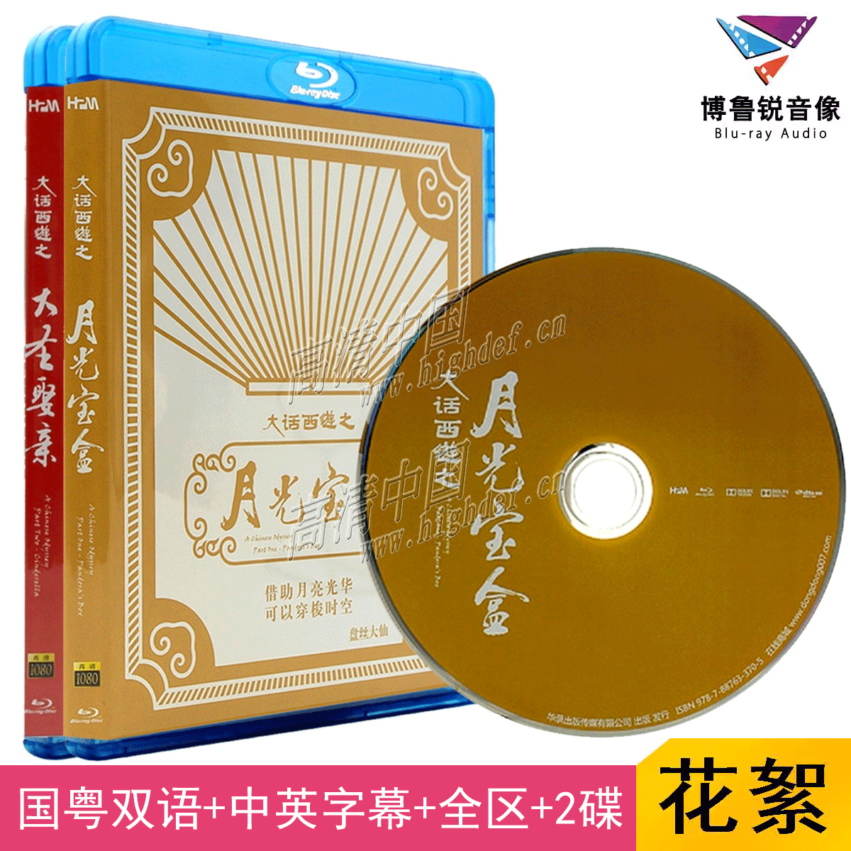 【现货】华录大话西游大圣娶亲+月光宝盒合集高清正版蓝光电影2碟