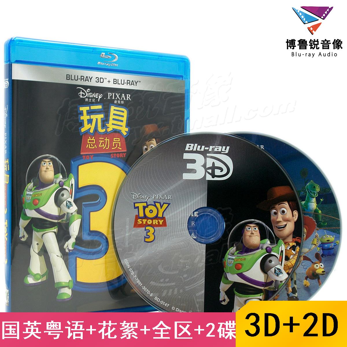 【现货】玩具总动员3泰盛3D蓝光BD高清正版迪士尼动画喜剧电影碟