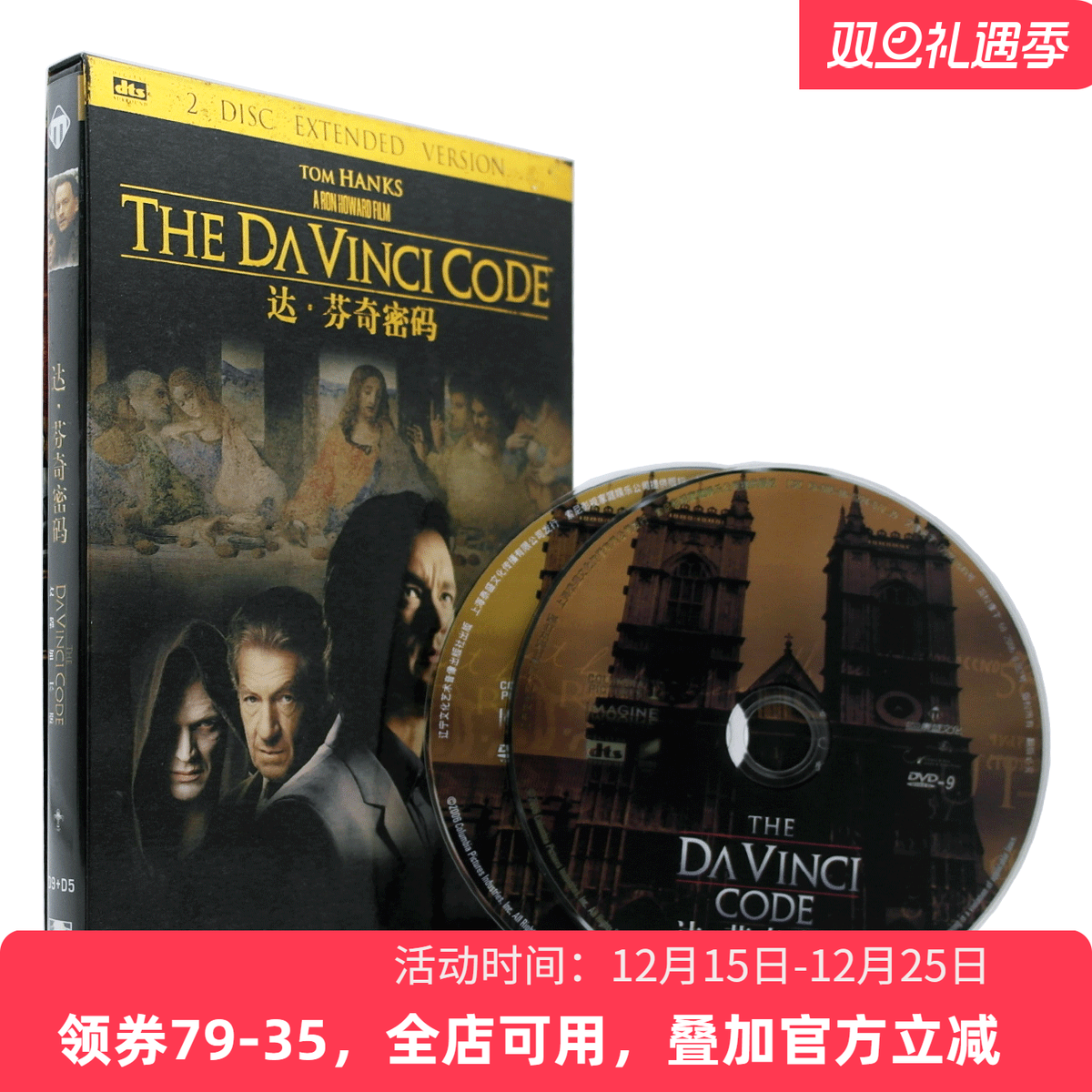 【现货】达芬奇密码泰盛DVD礼盒全新正版悬疑惊悚电影光碟