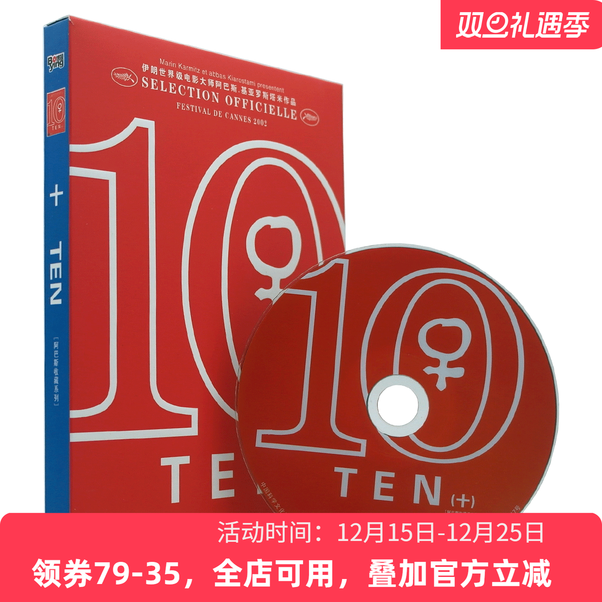 现货|Ten全新正版国产DVD电影光碟片经典怀旧十段生命的律动