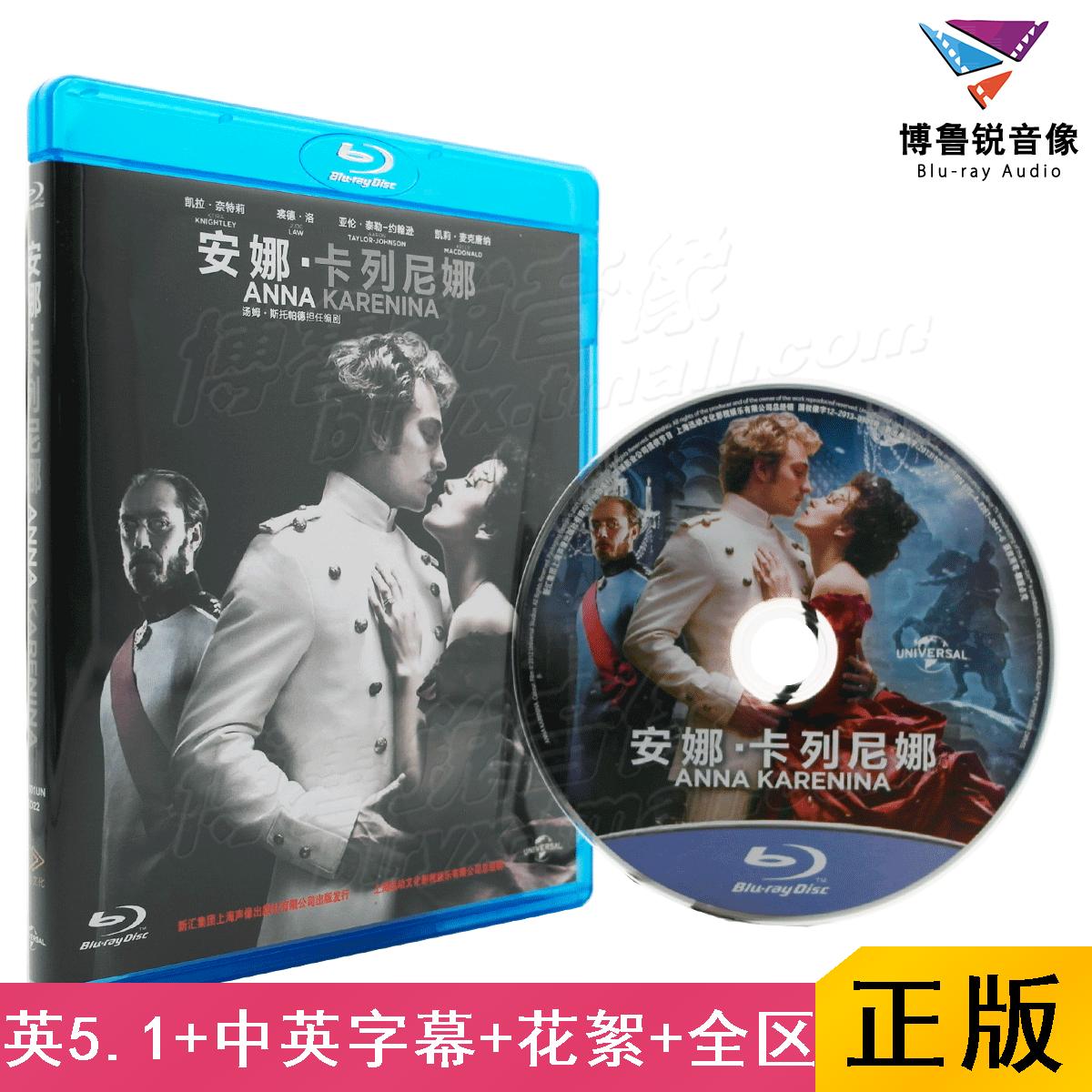 【现货】安娜卡列尼娜蓝光BD迅动正版高清爱情经典奥斯卡电影碟片