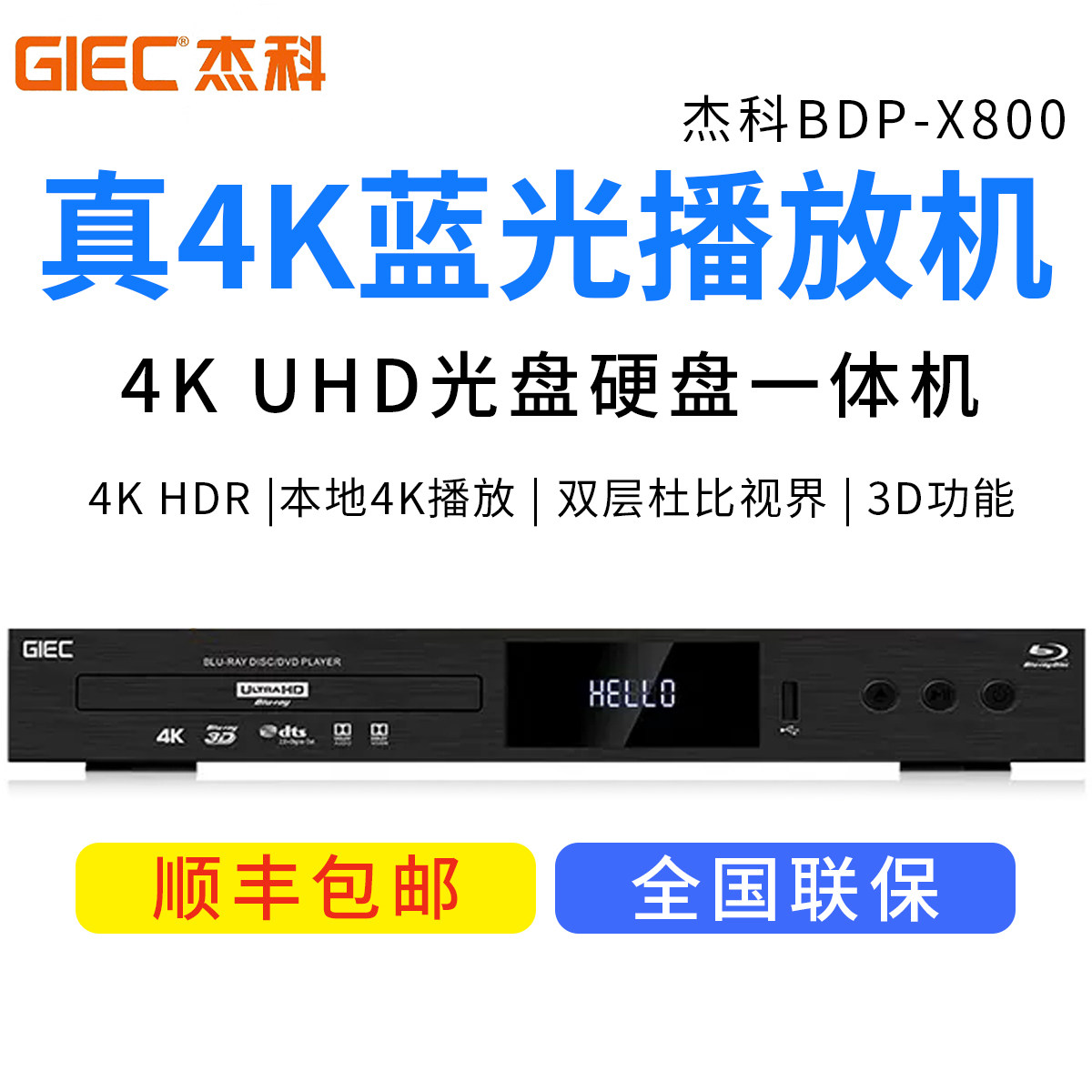 现货|杰科(GIEC)BDP-X800 真4K UHD蓝光播放机USB硬盘播放器怎么样,好用不?