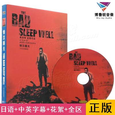 现货|懒汉睡夫恶汉甜梦DVD正版经典日本黑白电影碟三船敏郎黑泽明