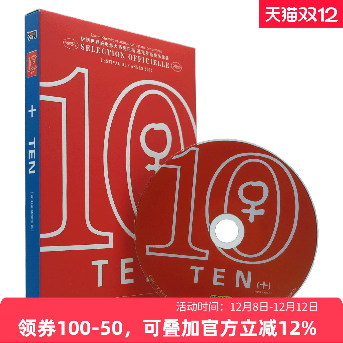 现货|Ten全新正版国产DVD电影光碟片经典怀旧十段生命的律动