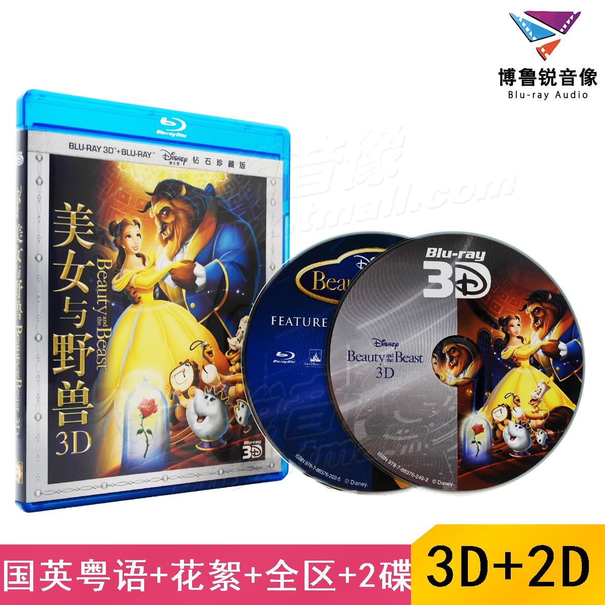 【现货】泰盛正版2D+3D蓝光美女与野兽高清正版迪士尼电影碟片