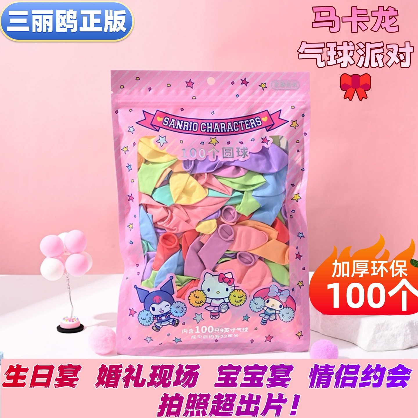三丽鸥气球儿童无毒无味各种形状9寸马卡龙生日布置结婚场景装饰