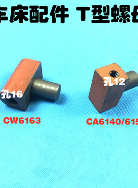 沈阳 大连CA6140 6150 CW6163 车床配件 尾座调节螺母 T型螺母