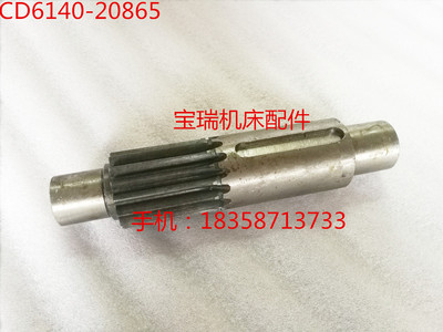 大连机床厂 CD6140 6150 车床配件 20865 齿轮轴 M3 Z15 L250