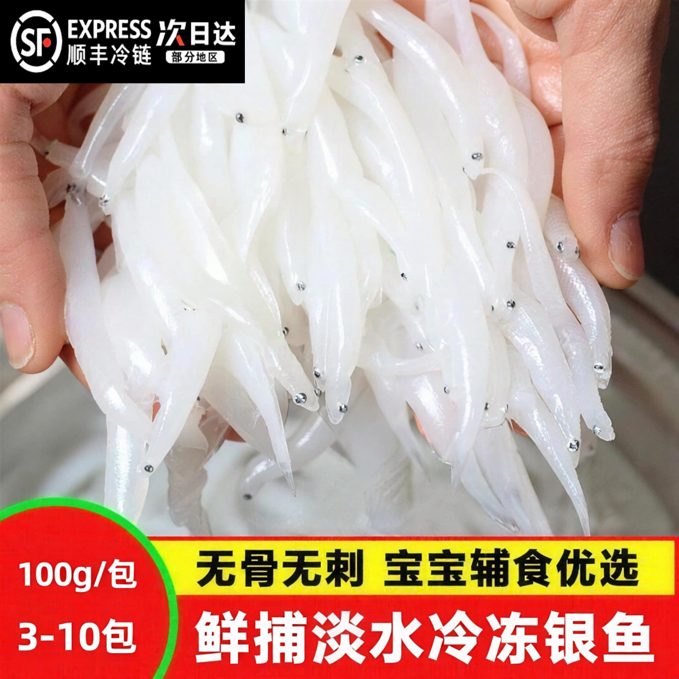 【顺丰到家】新鲜淡水冷冻银鱼新鲜三白无骨刺淡水小银鱼宝宝辅食