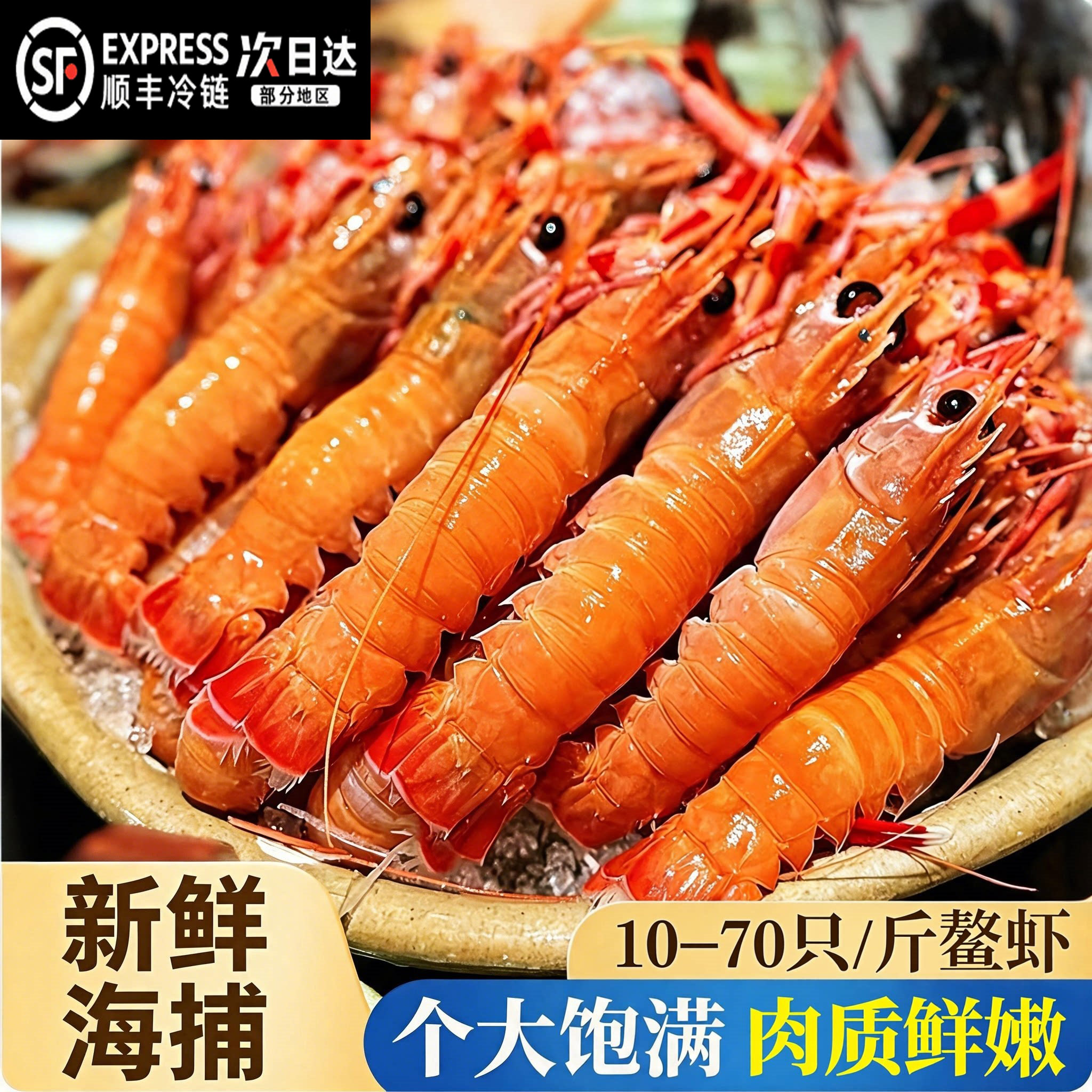 【顺丰到家】野生鳌虾新鲜船冻新海鳌虾刺身甜虾日料同款国产鳌虾