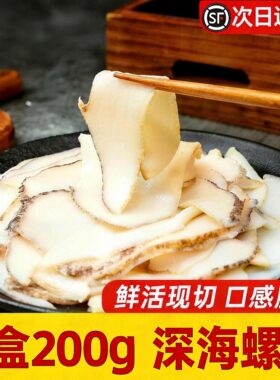 【顺丰空运】新鲜深海黄金脆螺片非即食冷冻鲍螺肉凉拌菜海鲜水产