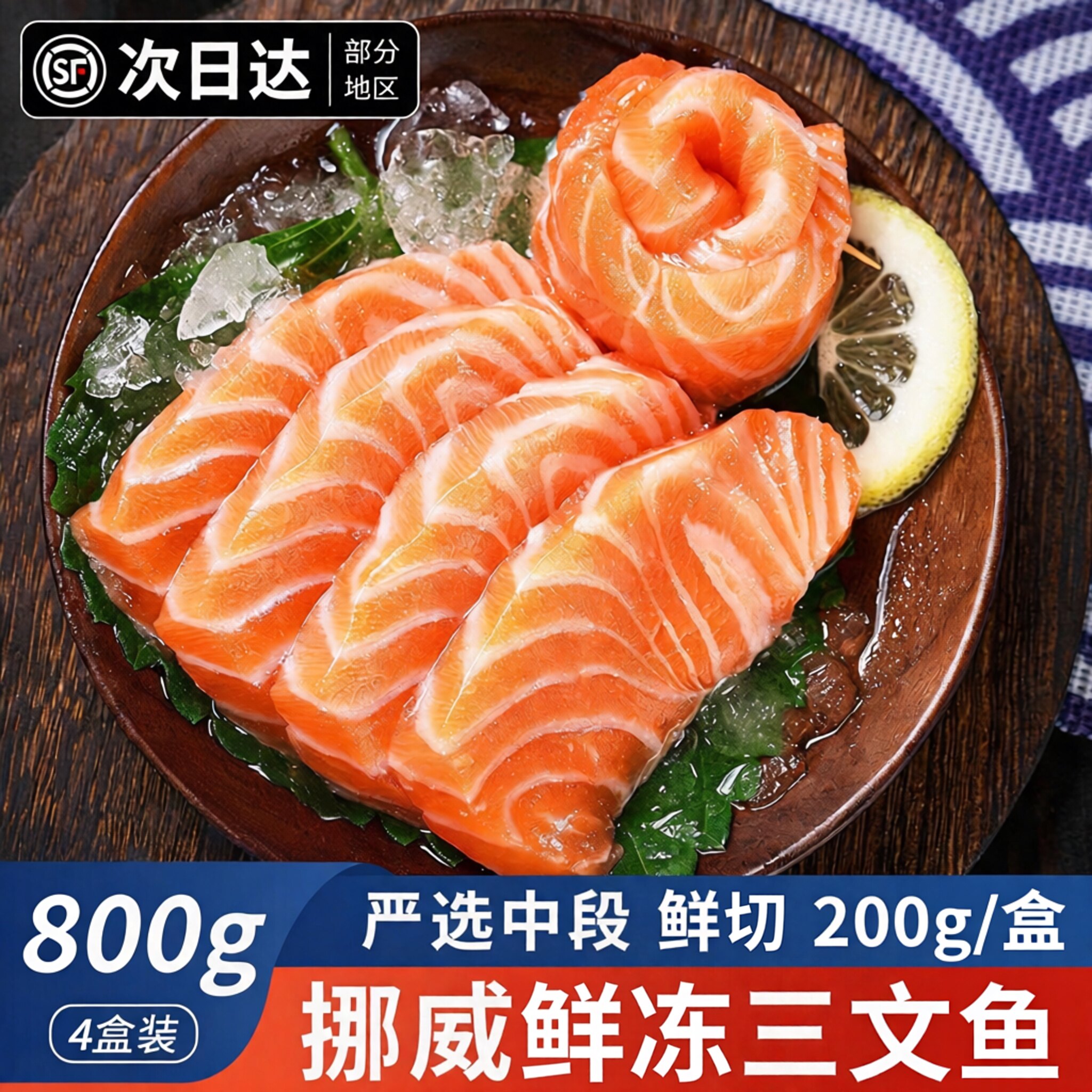 【顺丰到家】新鲜切挪威三文鱼中三文鱼