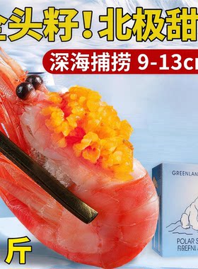 【顺丰到家】北极甜虾头腹籽新鲜海藻头带籽冰虾非刺身元宝虾水产
