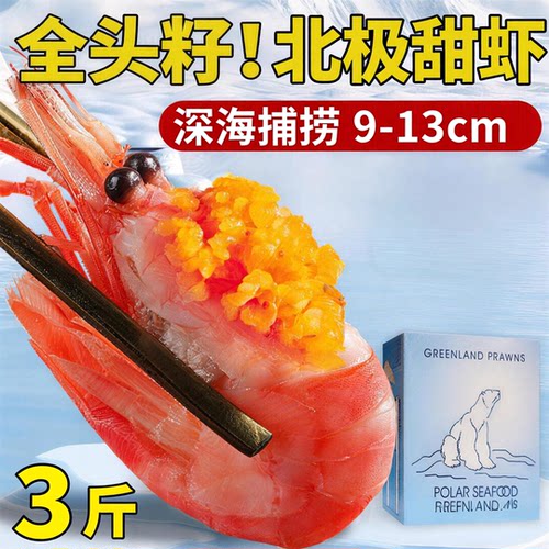 【顺丰到家】北极甜虾头腹籽新鲜海藻头带籽冰虾非刺身元宝虾水产