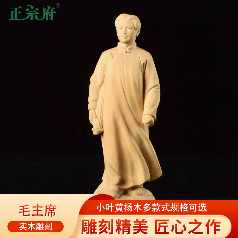 正宗府小叶黄杨木雕像一代领袖毛主席全身伟人毛泽东人物纪念摆件