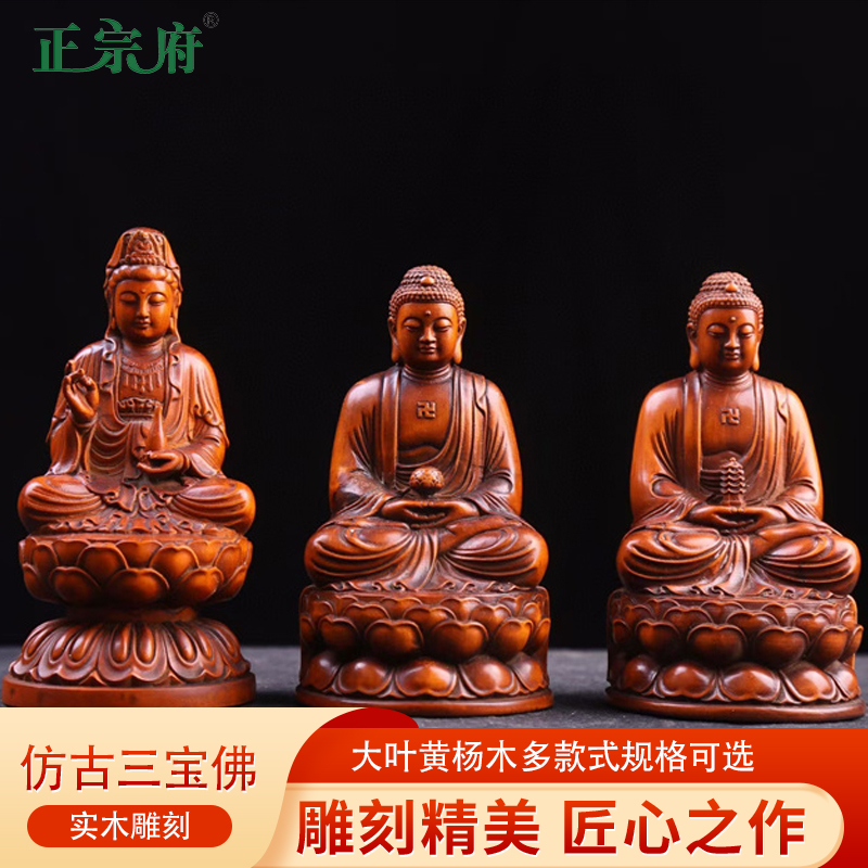 正宗府黄杨木雕三宝佛摆件观音释迦牟尼阿弥陀佛药师佛像工艺品