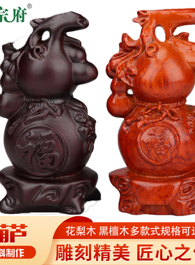 正宗府黑檀花梨木雕福禄葫芦摆件红木家居招财办公装饰工艺品送礼