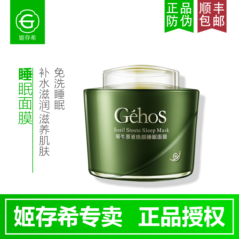 姬存希蜗牛原液焕颜睡眠面膜白皙补水保湿80g顺丰包邮