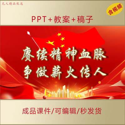 初高中思政PPT课件红色基因赓续精神血脉争做薪火传人主题班会198